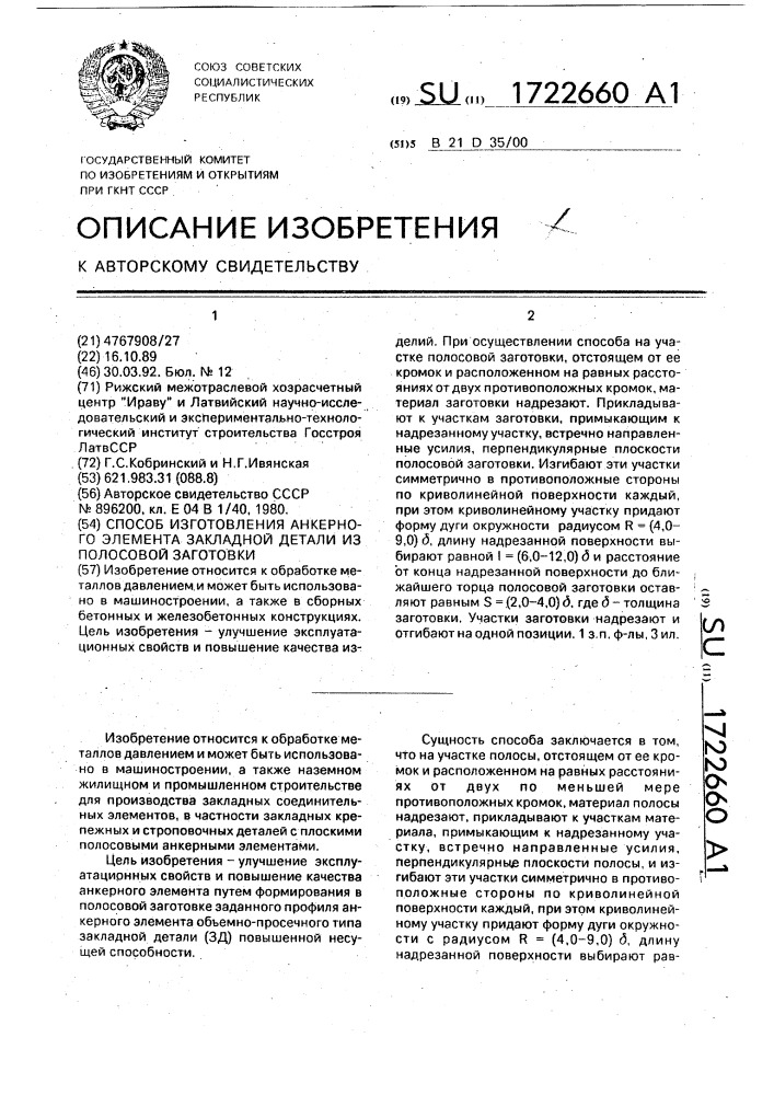 Способ изготовления анкерного элемента закладной детали из полосовой заготовки (патент 1722660)