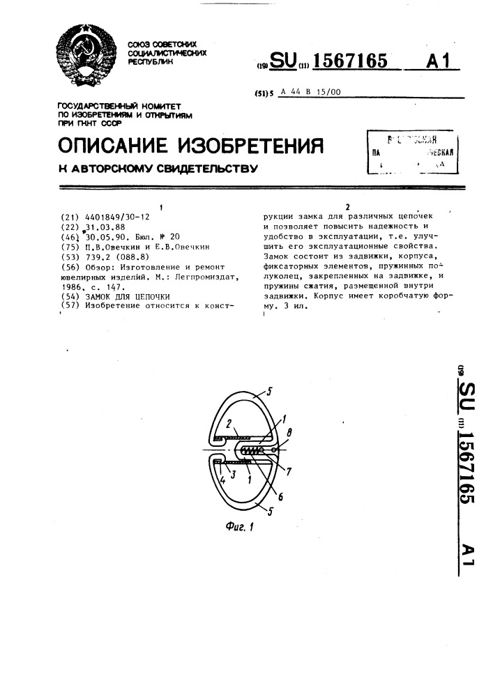 Замок для цепочки (патент 1567165)