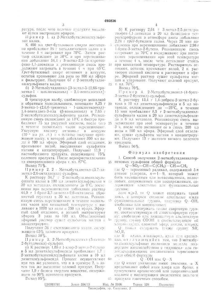 Способ получения 2-метилбутадиенилтерпеновых сульфонов (патент 495836)
