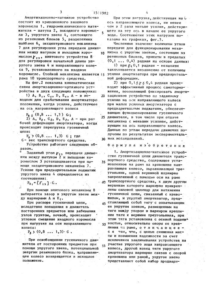 Амортизационно-натяжное устройство гусеничной цепи движителя транспортного средства (патент 1511982)