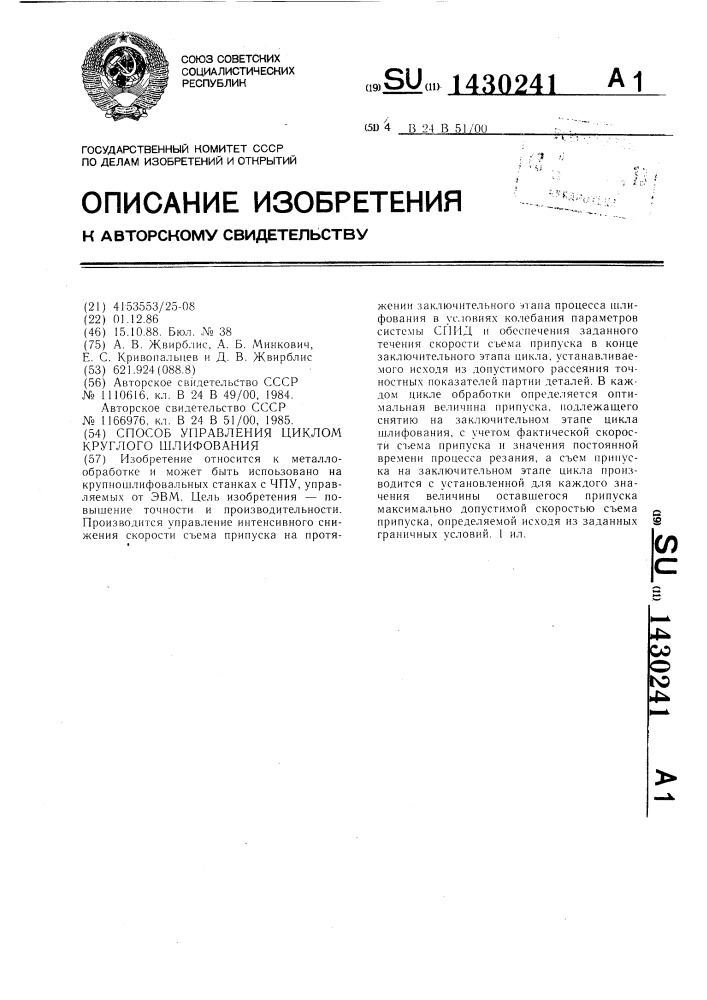 Способ управления циклом круглого шлифования (патент 1430241)