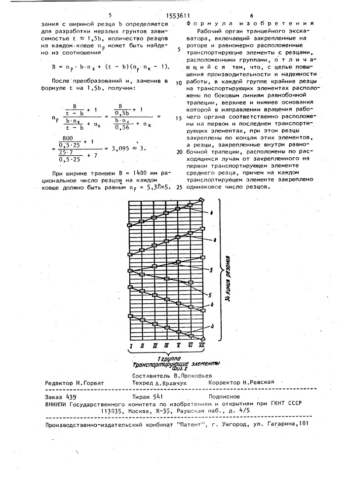 Рабочий орган траншейного экскаватора (патент 1553611)