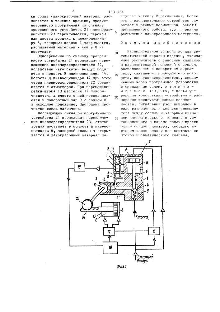 Распылительное устройство для автоматической окраски изделий (патент 1331584)