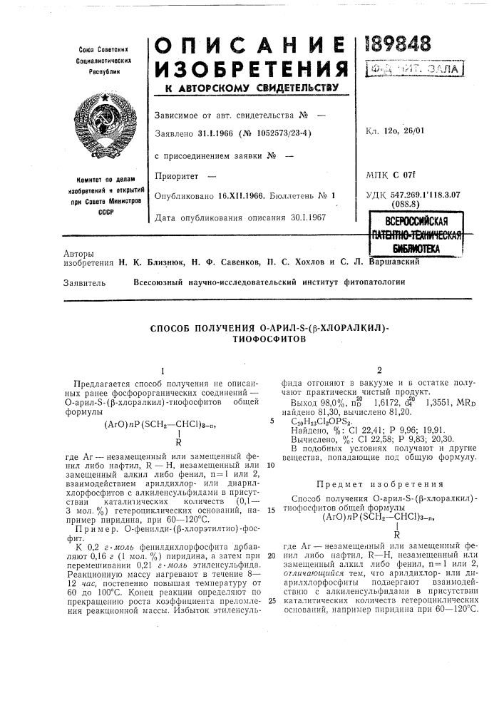 Способ получения 0-арил-8-(р-хлоралкил)^ тиофосфитов (патент 189848)