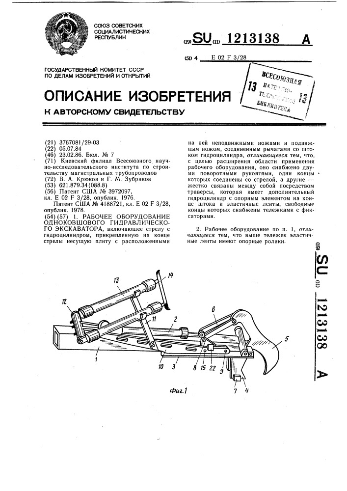 Рабочее оборудование одноковшового гидравлического экскаватора (патент 1213138)