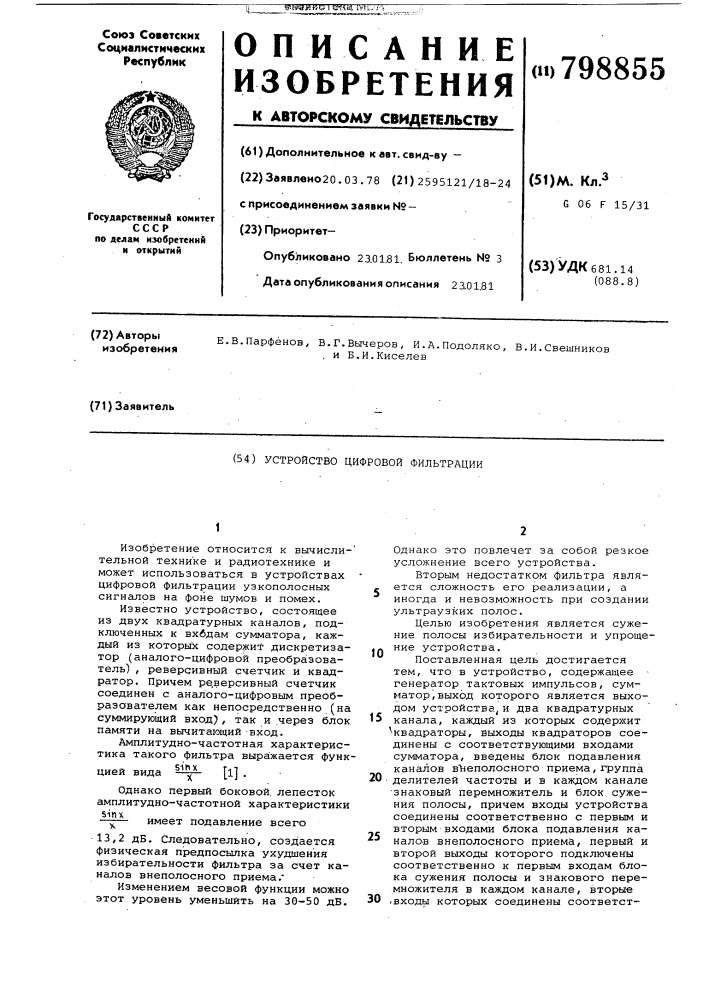 Устройство цифровой фильтрации (патент 798855)