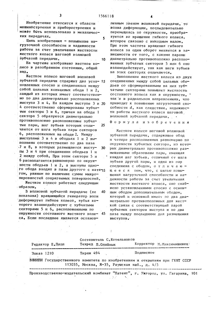 Жесткое колесо шаговой волновой зубчатой передачи (патент 1566118)
