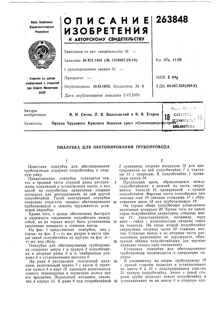 Опалубка для обетонирования трубопровода (патент 263848)