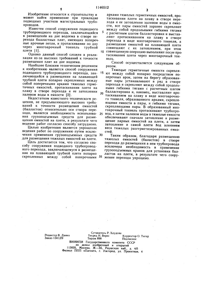 Способ сооружения подводного трубопроводного перехода (патент 1146512)