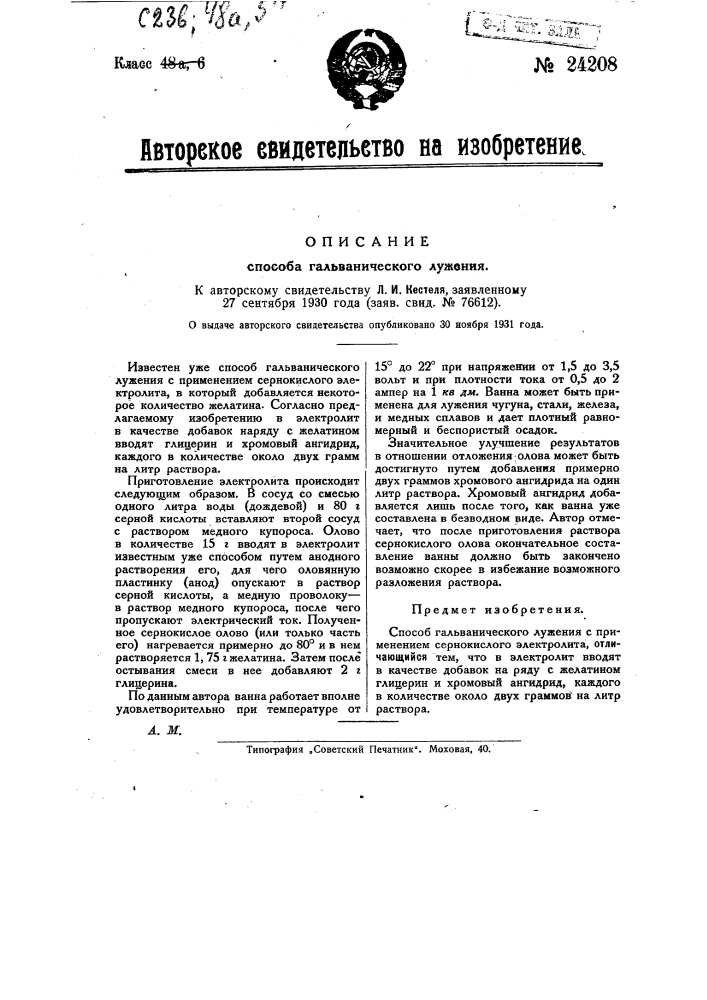 Способ гальванического лужения (патент 24208)