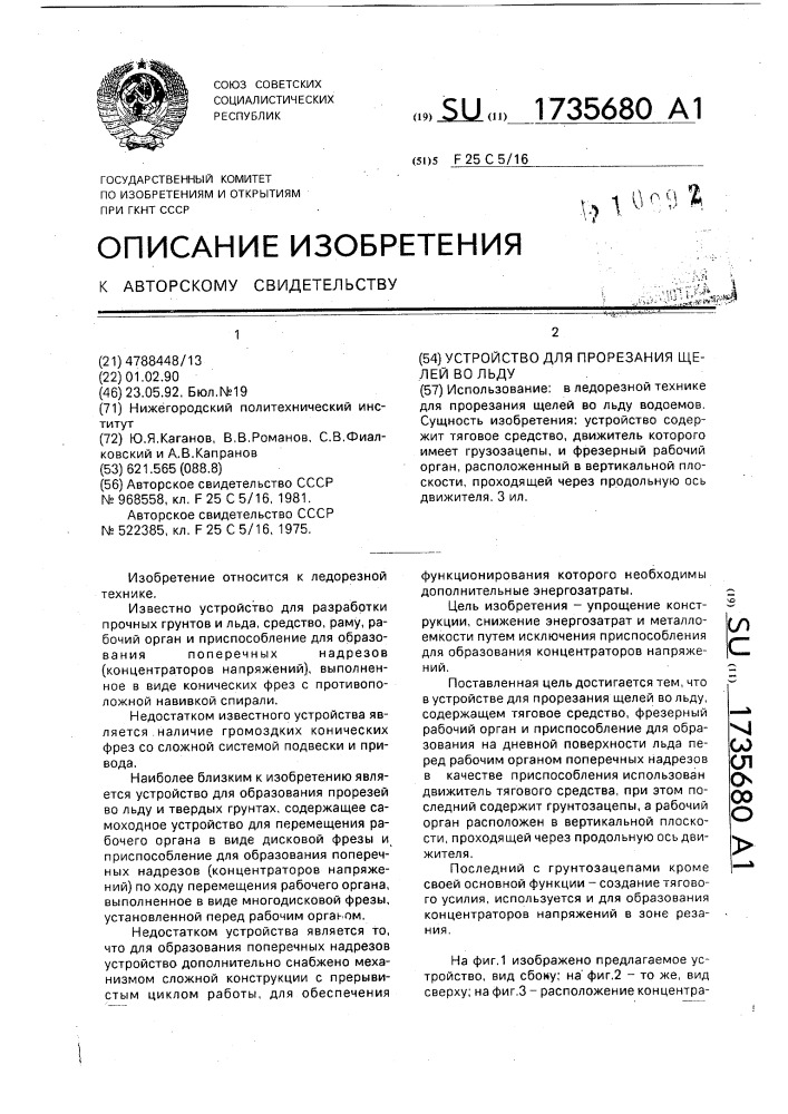 Устройство для прорезания щелей во льду (патент 1735680)