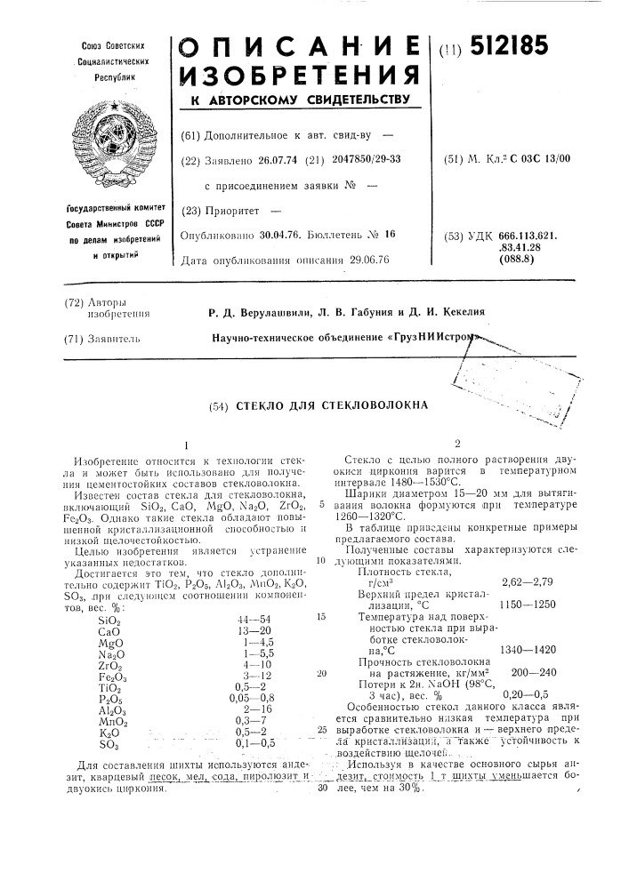 Стекло для стекловолокна (патент 512185)