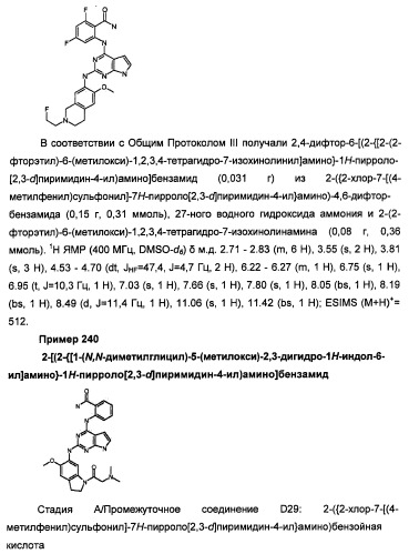 Производные 2-[(2-(фениламино)-1н-пирроло[2,3-d]пиримидин-4-ил)амино]бензамида в качестве ингибиторов igf-1r для лечения рака (патент 2472797)