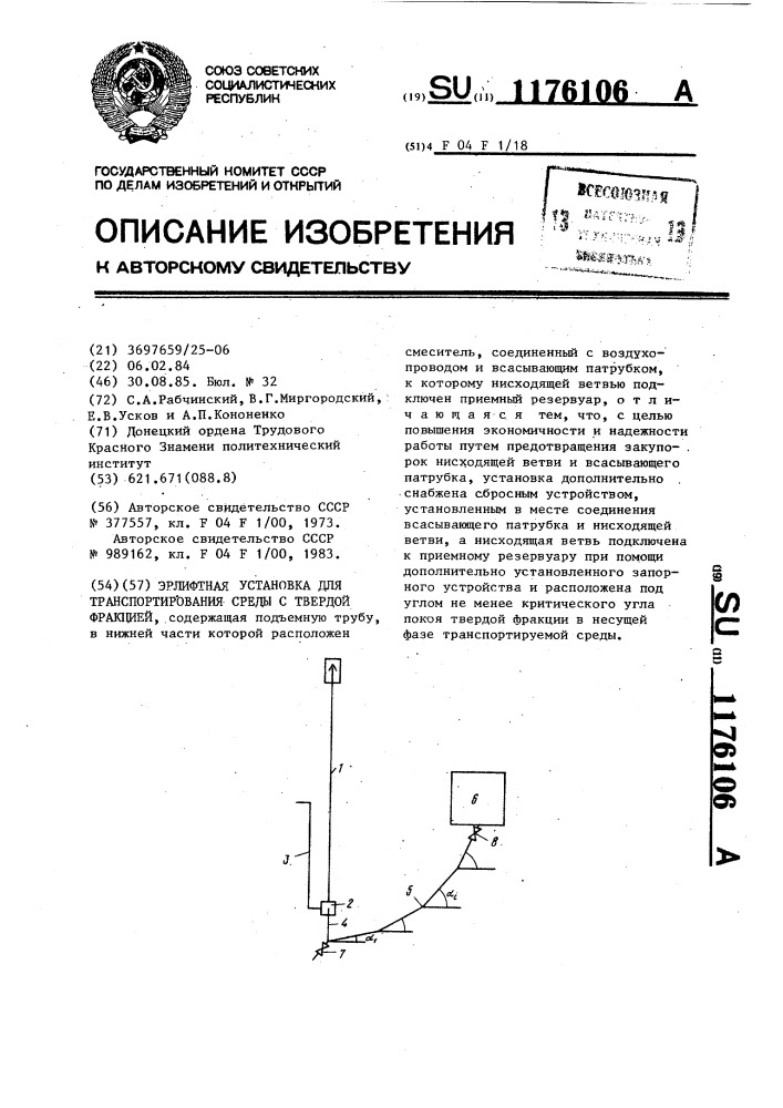 Эрлифтная установка для транспортирования среды с твердой фракцией (патент 1176106)