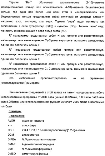 Неанилиновые производные изотиазол-3(2н)-он-1,1-диоксидов как модуляторы печеночных х-рецепторов (патент 2415135)