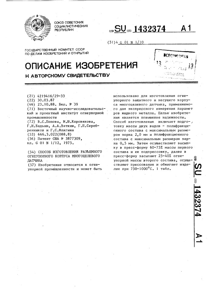 Способ изготовления разъемного огнеупорного корпуса многоцелевого датчика (патент 1432374)