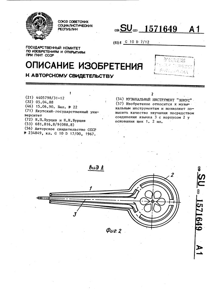 Музыкальный инструмент "хомус (патент 1571649)