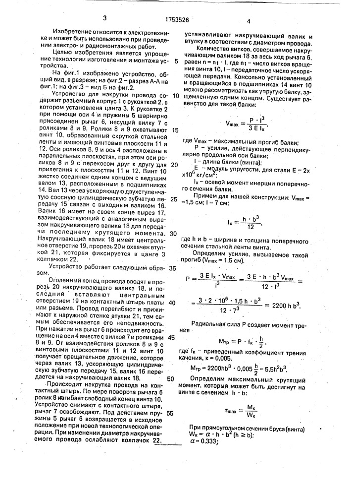 Устройство для накрутки провода (патент 1753526)