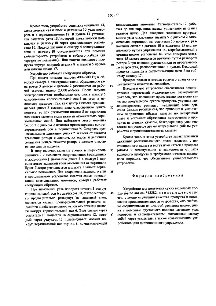 Устройство для получения сухих молочных продуктов (патент 560577)