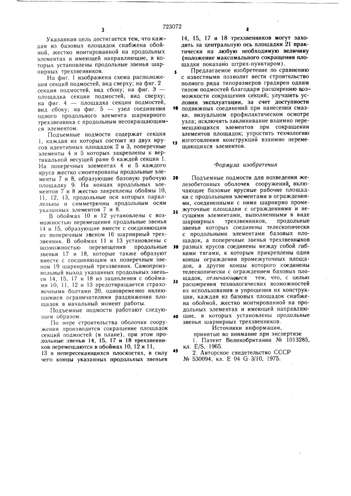 Подъемные подмости для возведения железобетонных оболочек сооружений (патент 723072)
