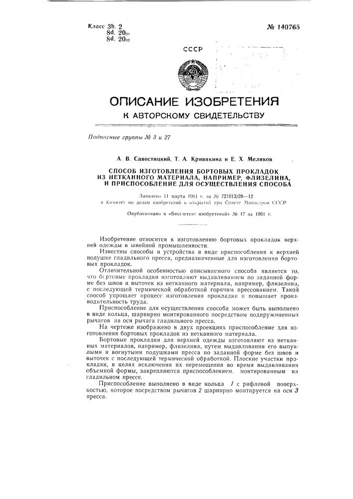 Способ изготовления бортовых прокладок из нетканого материала, например флизелина, и приспособление для осуществления способа (патент 140765)