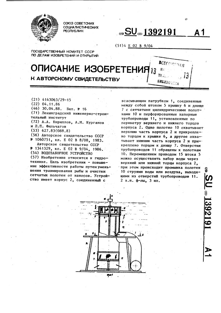 Водозаборное устройство (патент 1392191)