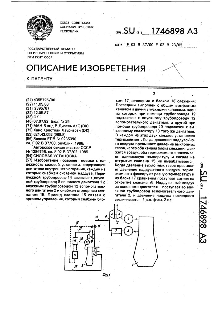 Силовая установка (патент 1746898)