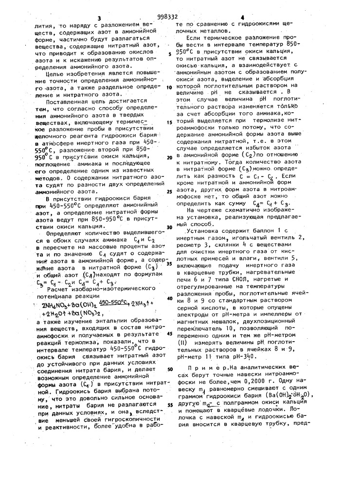 Способ определения аммонийного азота в твердых веществах (патент 998332)