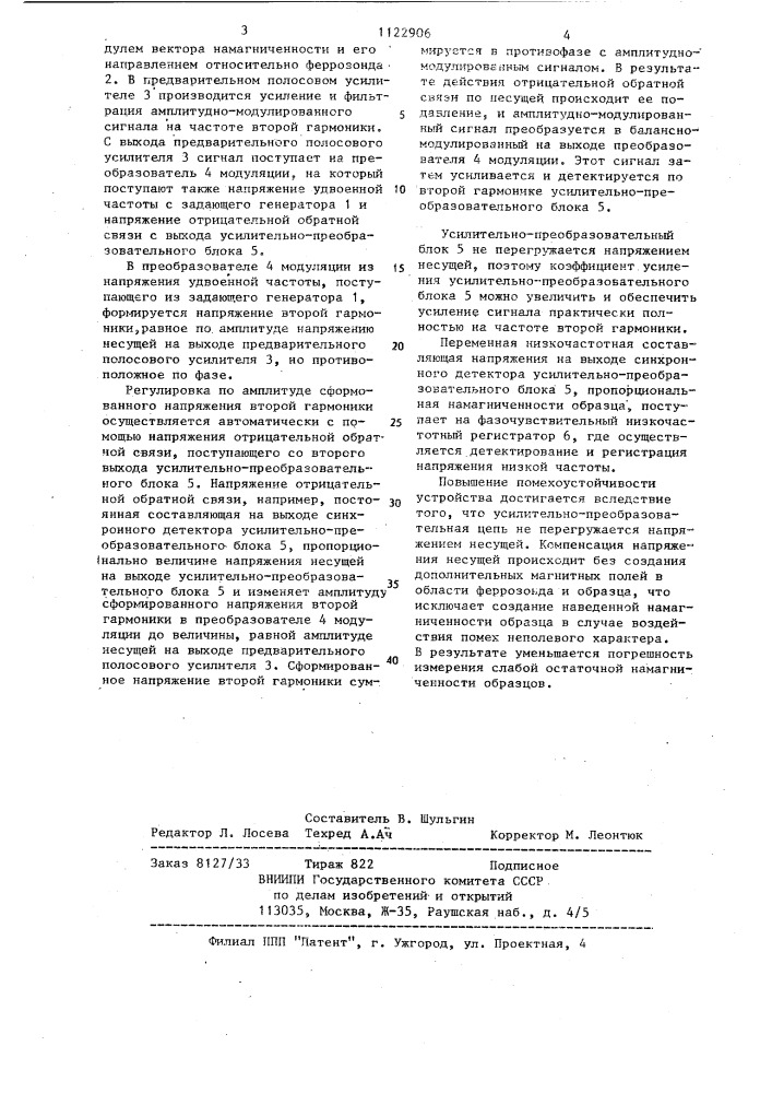 Устройство для измерения слабой остаточной намагниченности образцов (патент 1122906)