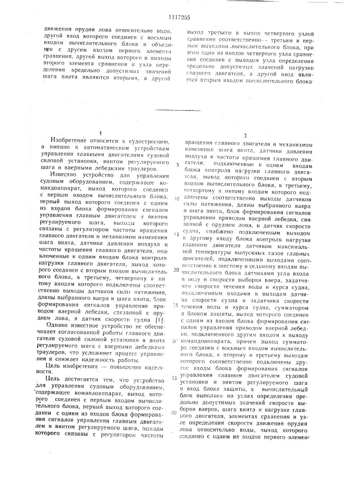 Устройство для управления судовым оборудованием (патент 1117255)