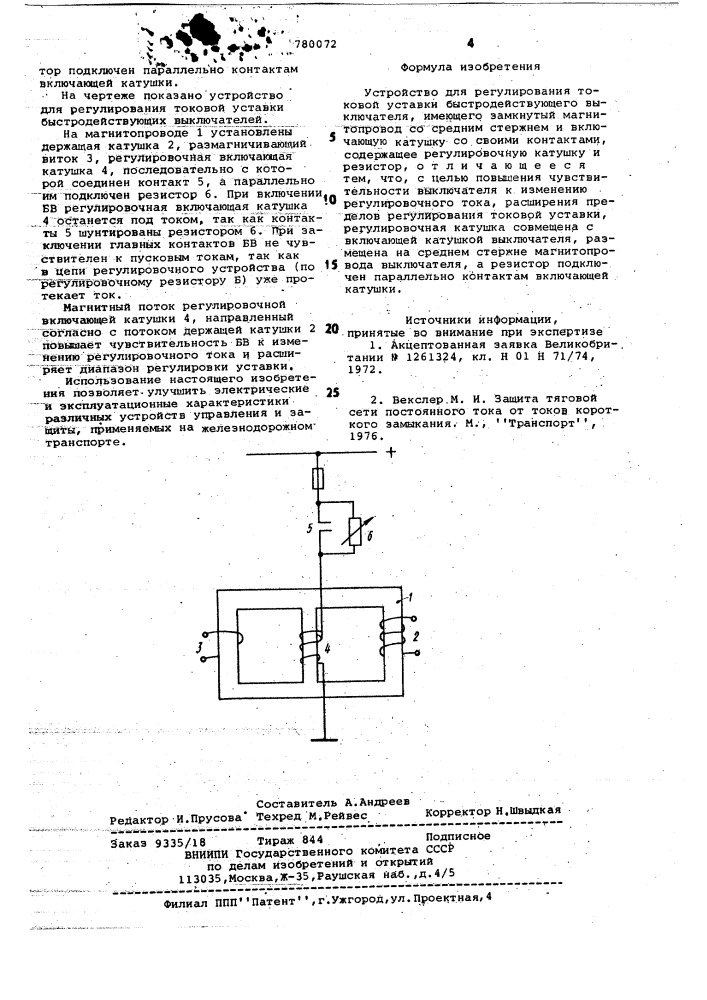 Устройство для регулирования токовой уставки быстродействующего выключателя (патент 780072)