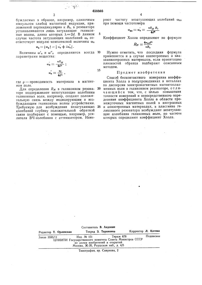 Способ бесконтактного измерения коэффициента холла в полупроводниках и металлах (патент 438946)