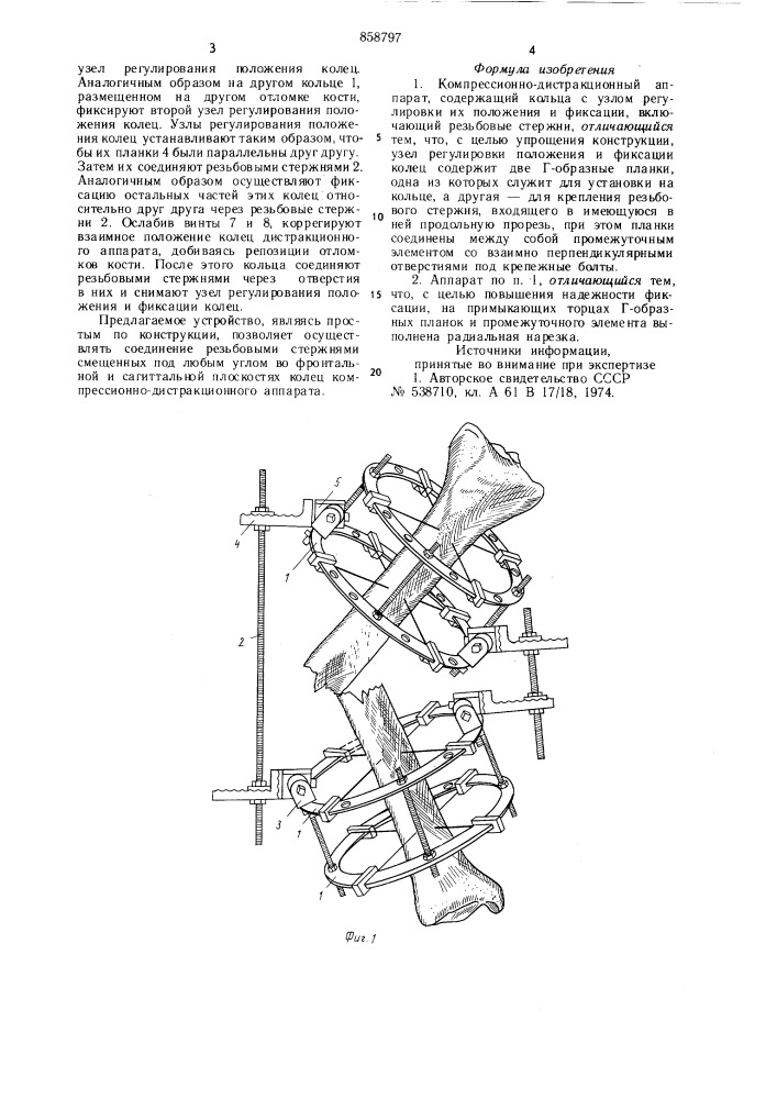Компрессионно-дистракционный аппарат (патент 858797)