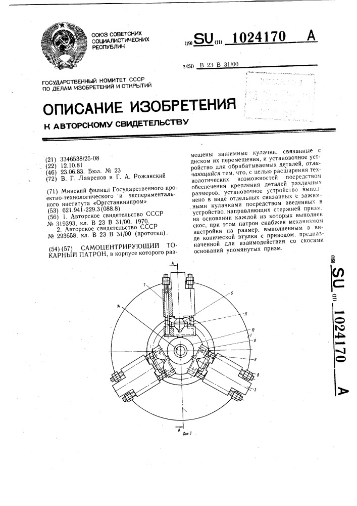 Самоцентрирующий токарный патрон (патент 1024170)