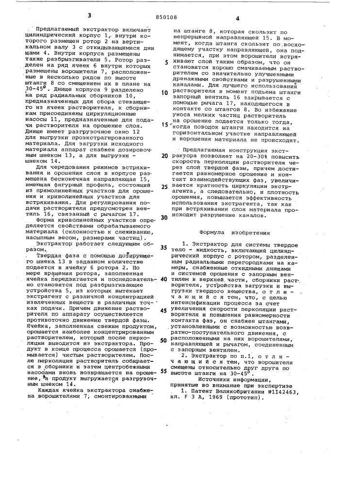 Экстрактор для системы твердоетело-жидкость (патент 850108)