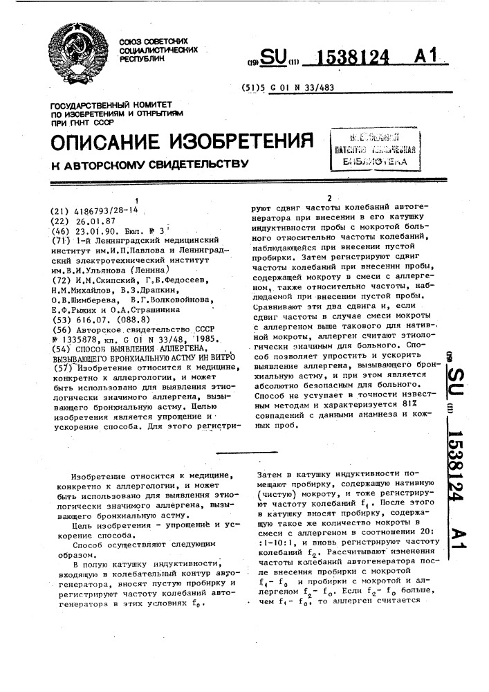 Способ выявления аллергена, вызывающего бронхиальную астму ин витро (патент 1538124)