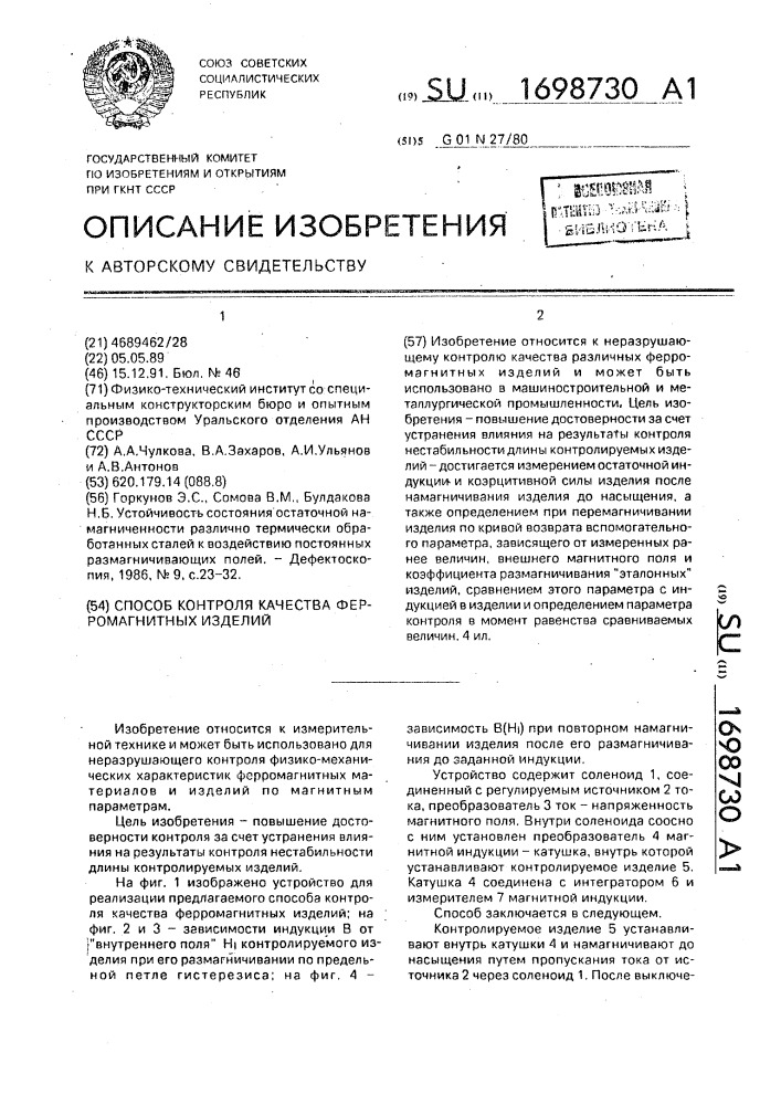 Способ контроля качества ферромагнитных изделий (патент 1698730)