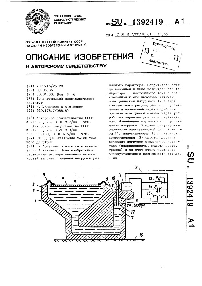 Стенд для испытания машин ударного действия (патент 1392419)