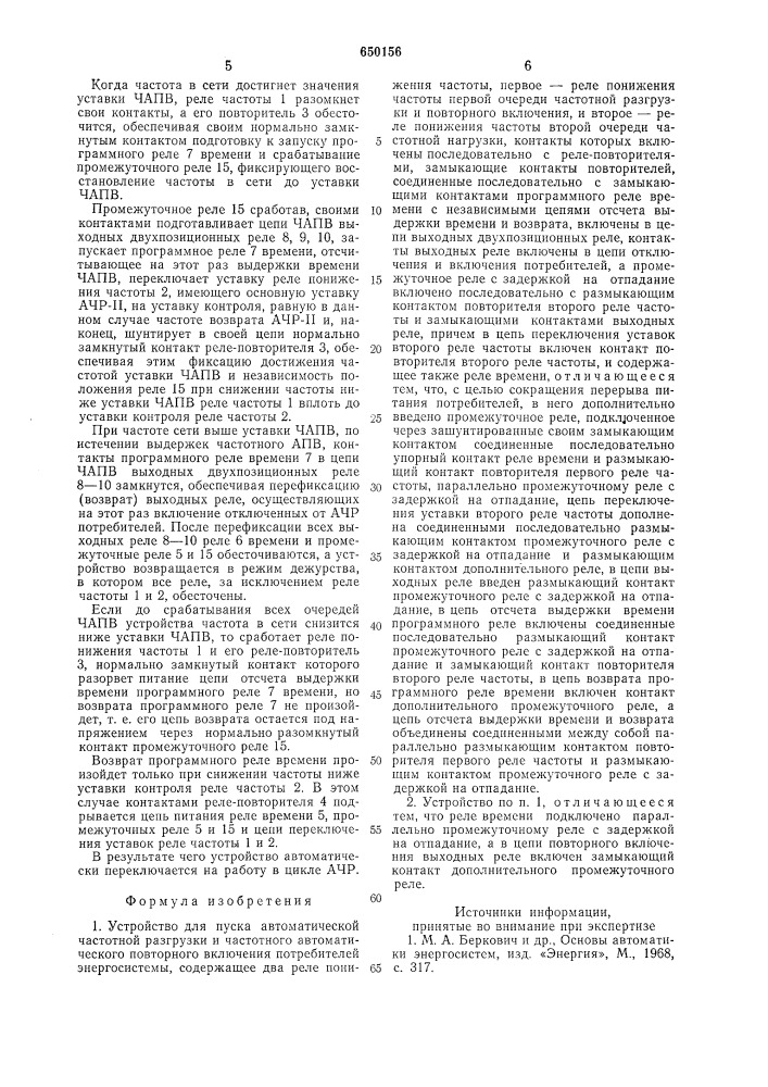 Устройство для пуска автоматической частотной разгрузки и частотного автоматического повторного включения потребителей энергосистемы (патент 650156)