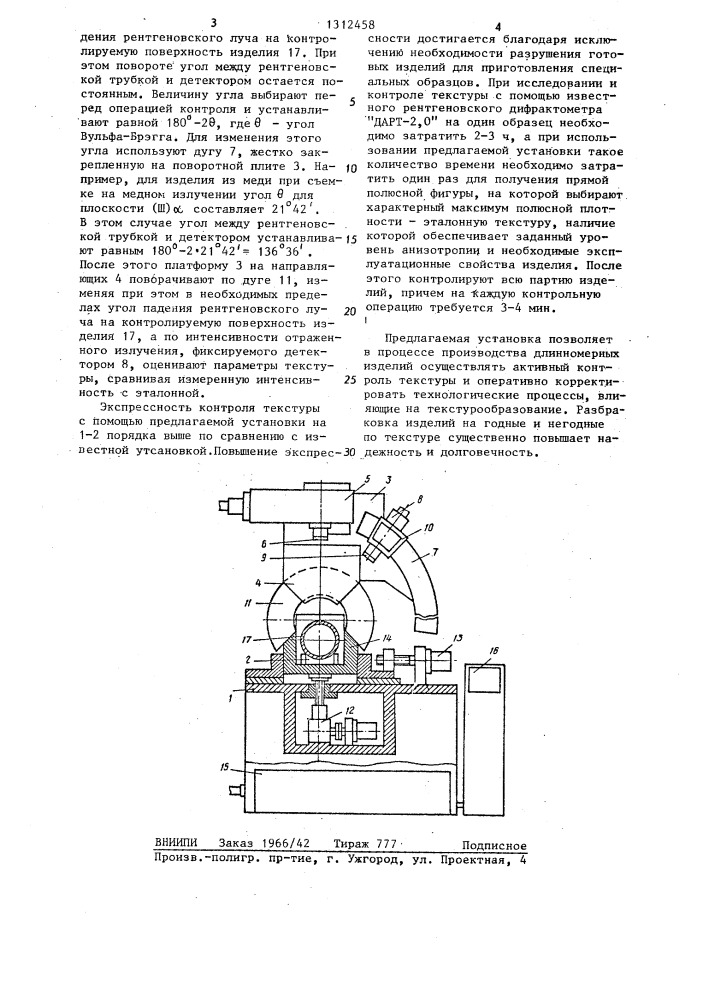 Установка для рентгеновского контроля текстуры длинномерных изделий (патент 1312458)