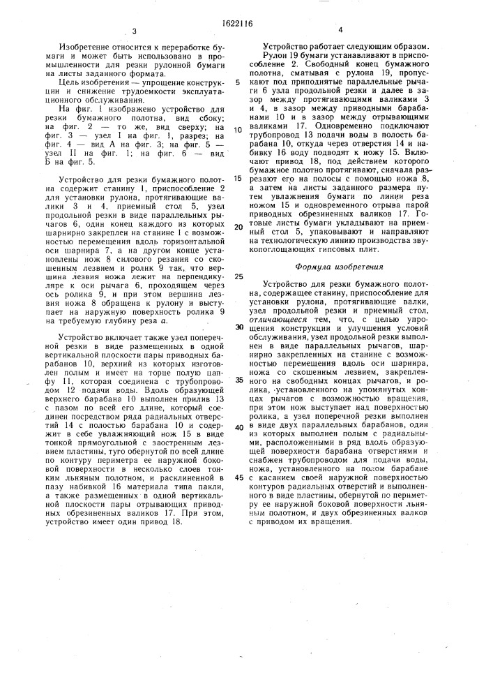Устройство для резки бумажного полотна (патент 1622116)