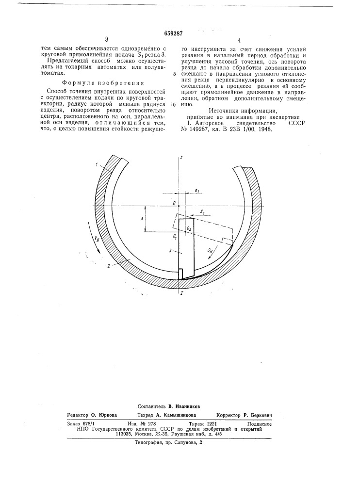 Способ точения внутренних поверхностей (патент 659287)