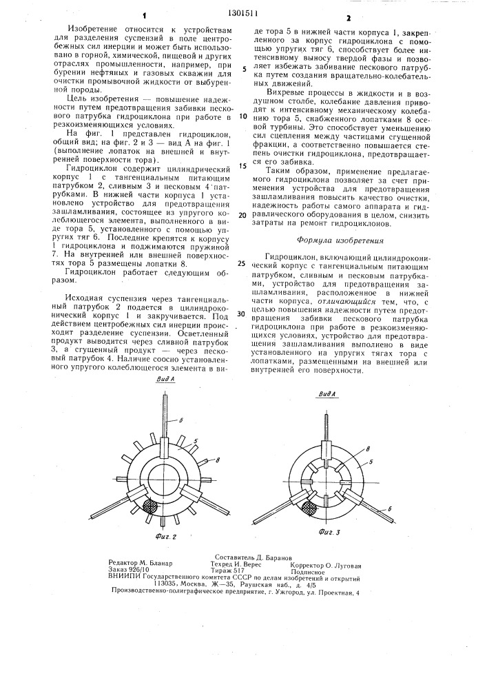 Гидроциклон (патент 1301511)