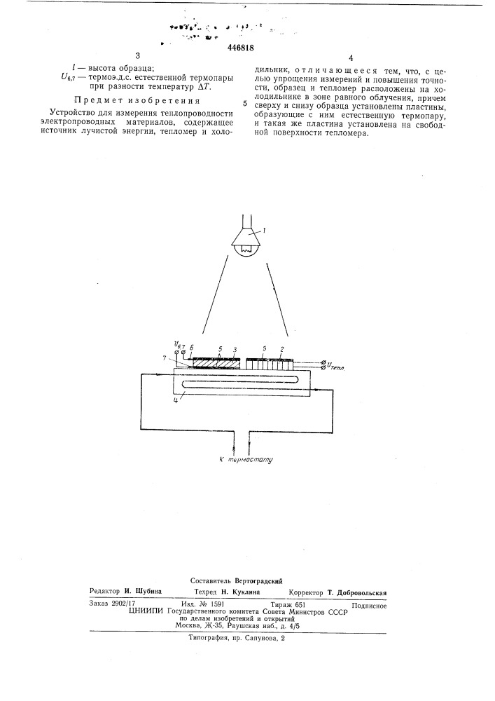 Устройство для измерения теплопроводности электропровдных материалов (патент 446818)
