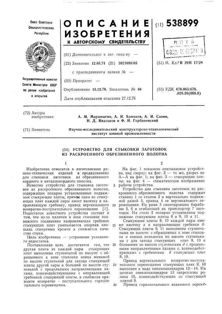 Устройство для стыковки заготовок из раскроенного обрезиненного полотна (патент 538899)