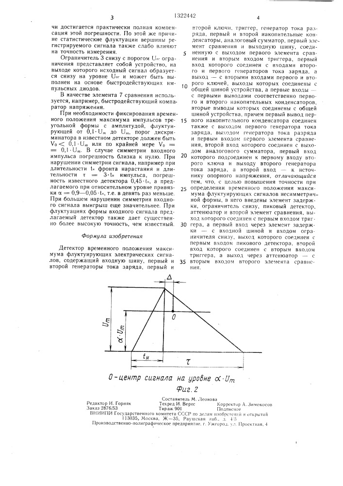 Детектор временного положения максимума флуктуирующих электрических сигналов (патент 1322442)