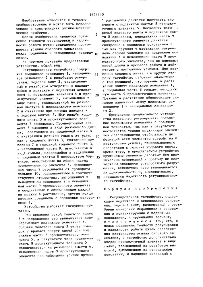 Регулировочное устройство (патент 1658110)