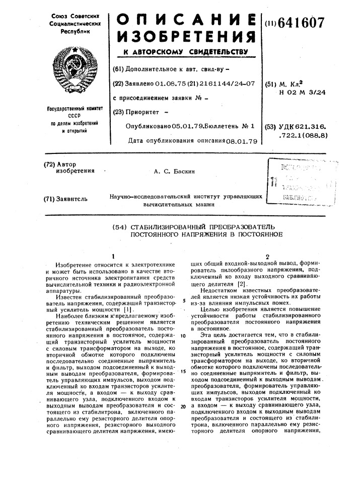 Стабилизированный преобразователь постоянного напряжения в постоянное (патент 641607)