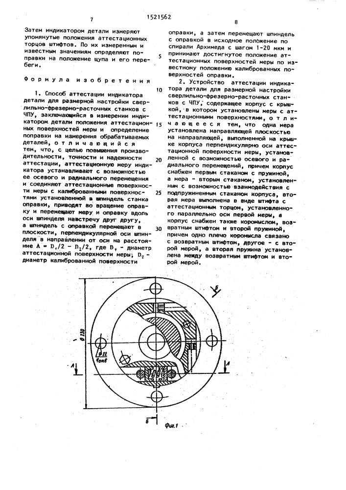 Способ аттестации индикатора детали для размерной настройки сверлильно-фрезерно-расточных станков с чпу и устройство для его осуществления (патент 1521562)