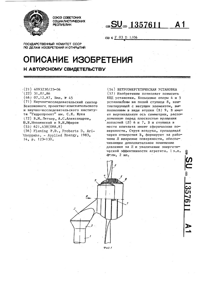 Ветроэнергетическая установка (патент 1357611)